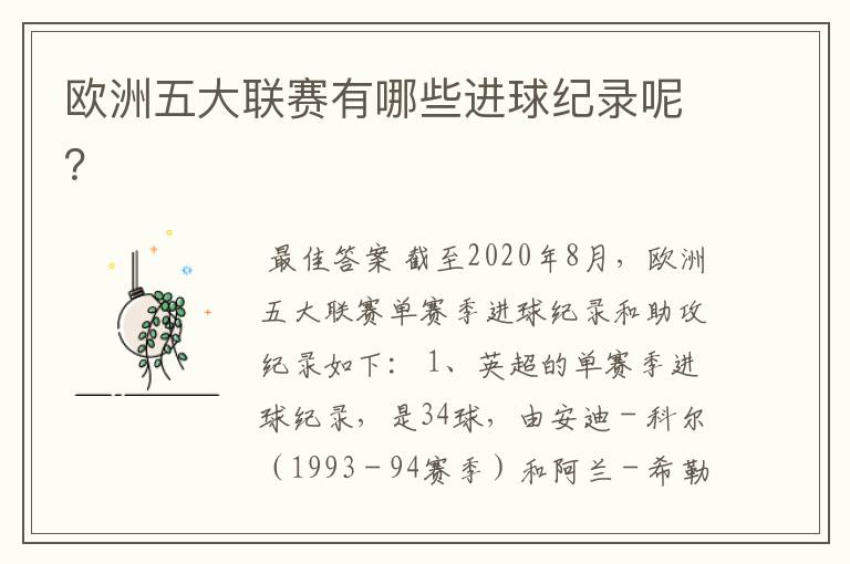 欧洲五大联赛有哪些进球纪录呢?