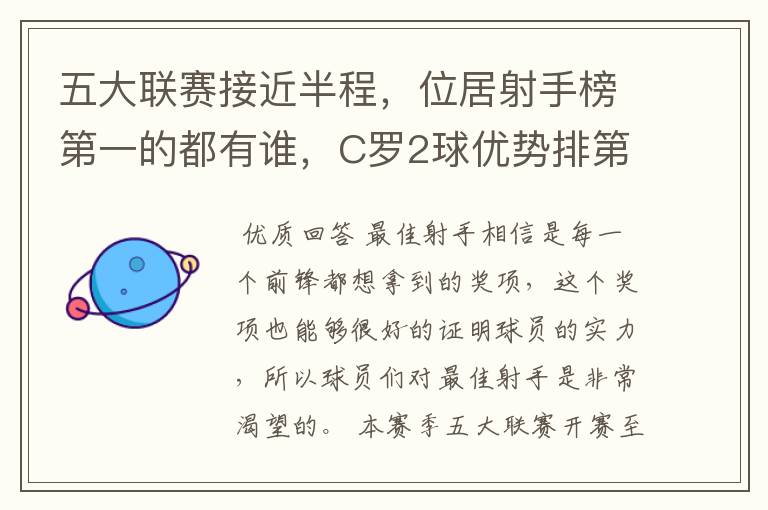 五大联赛接近半程,位居射手榜第一的都有谁,C罗2球优势排第一