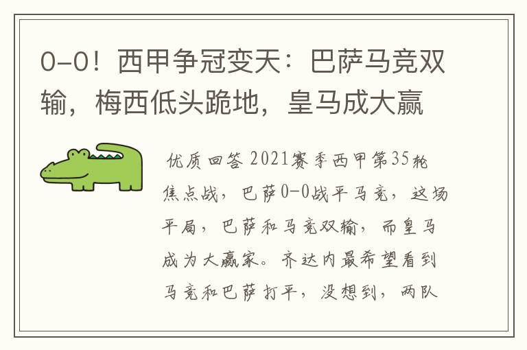 0-0!西甲争冠变天:巴萨马竞双输,梅西低头跪地,皇马成大赢家