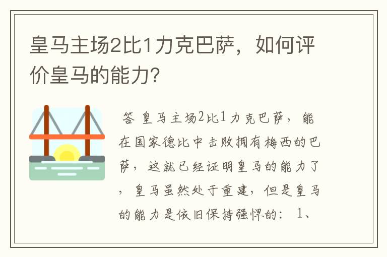 皇马主场2比1力克巴萨,如何评价皇马的能力?