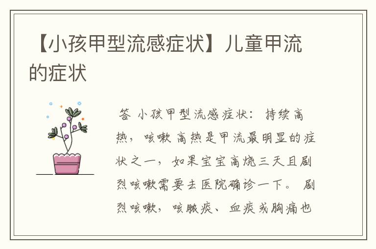 【小孩甲型流感症状】儿童甲流的症状