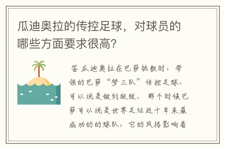 瓜迪奥拉的传控足球,对球员的哪些方面要求很高?