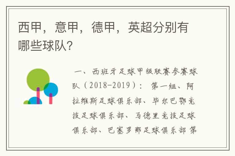 西甲,意甲,德甲,英超分别有哪些球队?