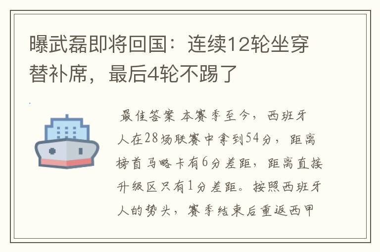 曝武磊即将回国：连续12轮坐穿替补席，最后4轮不踢了