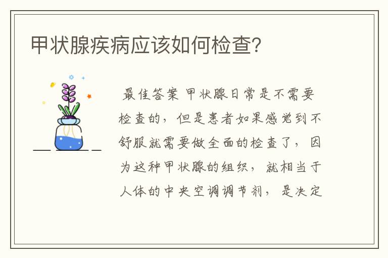 甲状腺疾病应该如何检查?