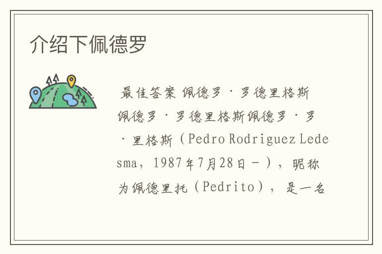 介绍下佩德罗