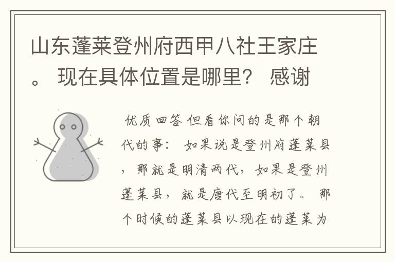 山东蓬莱登州府西甲八社王家庄。 现在具体位置是哪里? 感谢您的帮助