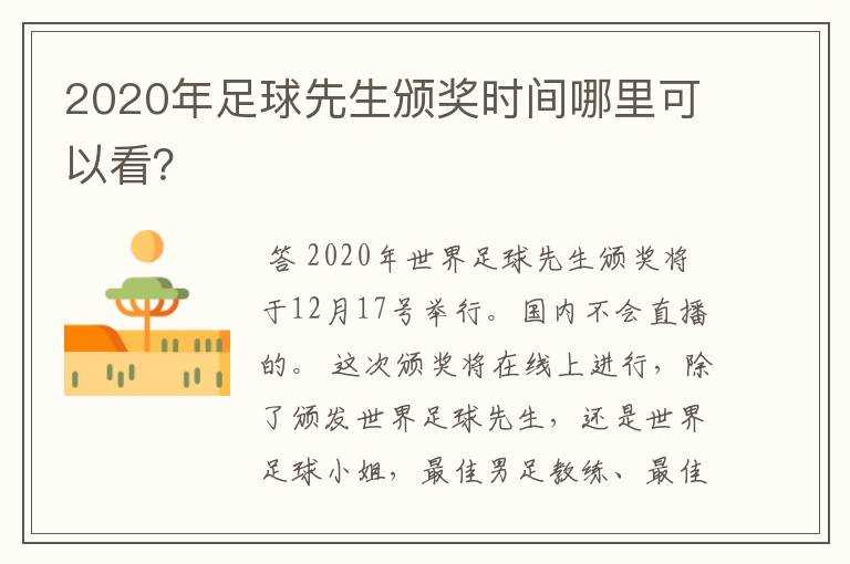 2020年足球先生颁奖时间哪里可以看?