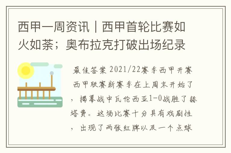 西甲一周资讯|西甲首轮比赛如火如荼;奥布拉克打破出场纪录