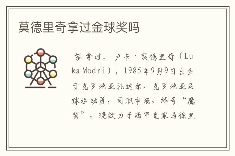 莫德里奇拿过金球奖吗