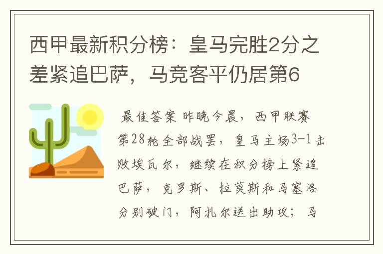 西甲最新积分榜:皇马完胜2分之差紧追巴萨,马竞客平仍居第6