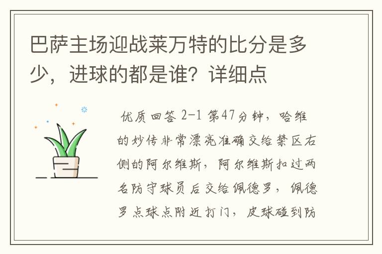 巴萨主场迎战莱万特的比分是多少,进球的都是谁?详细点