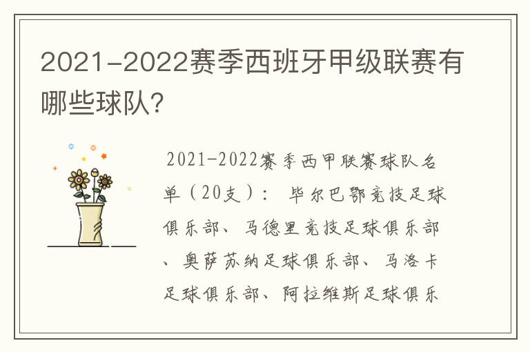 2021-2022赛季西班牙甲级联赛有哪些球队?