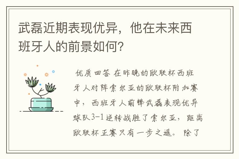 武磊近期表现优异,他在未来西班牙人的前景如何?
