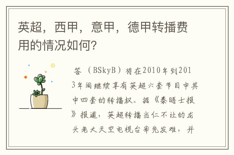 英超,西甲,意甲,德甲转播费用的情况如何?