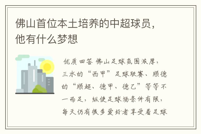 佛山首位本土培养的中超球员,他有什么梦想