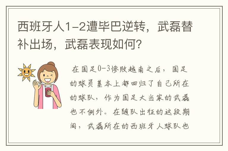 西班牙人1-2遭毕巴逆转,武磊替补出场,武磊表现如何?