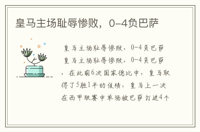 皇马主场耻辱惨败,0-4负巴萨