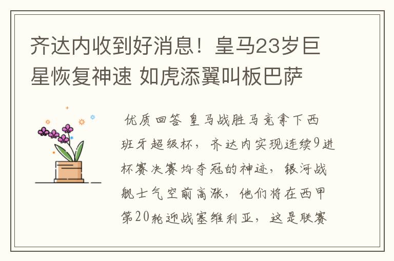 齐达内收到好消息!皇马23岁巨星恢复神速 如虎添翼叫板巴萨