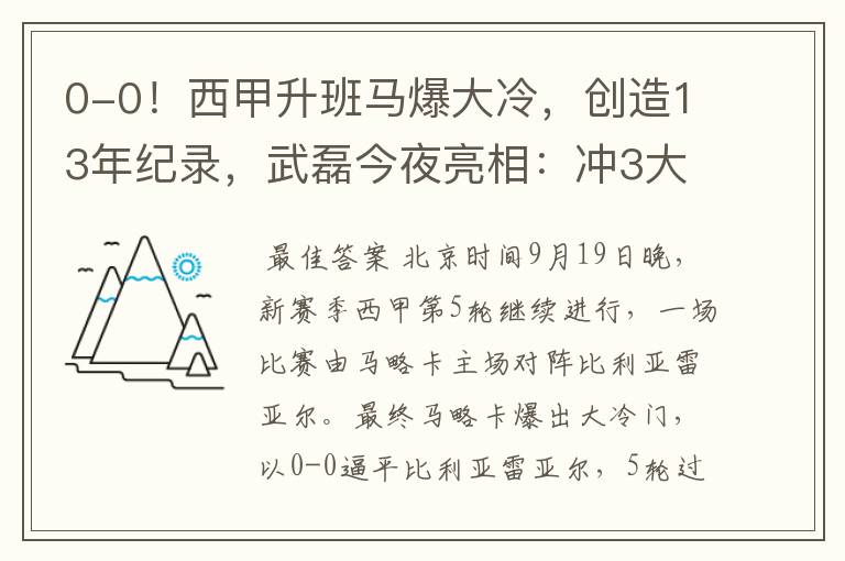 0-0!西甲升班马爆大冷,创造13年纪录,武磊今夜亮相:冲3大纪录
