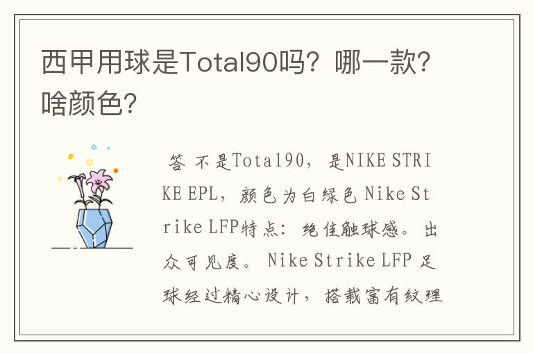 西甲用球是Total90吗?哪一款?啥颜色?