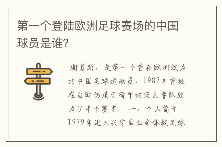 第一个登陆欧洲足球赛场的中国球员是谁？