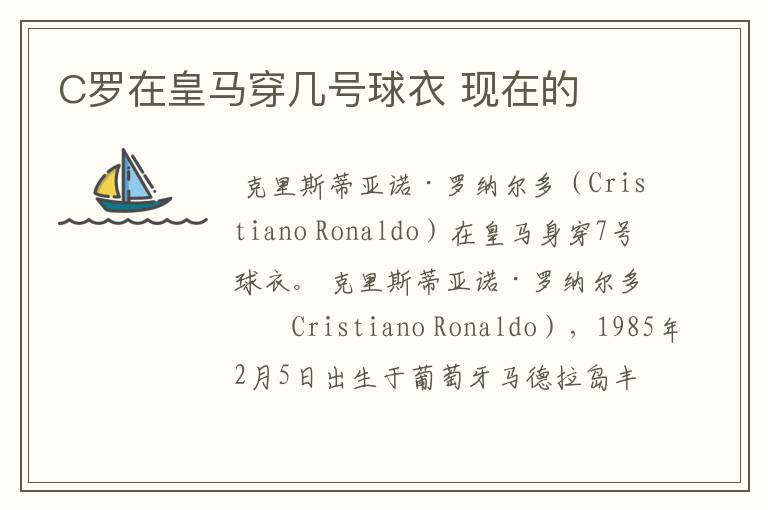C罗在皇马穿几号球衣 现在的