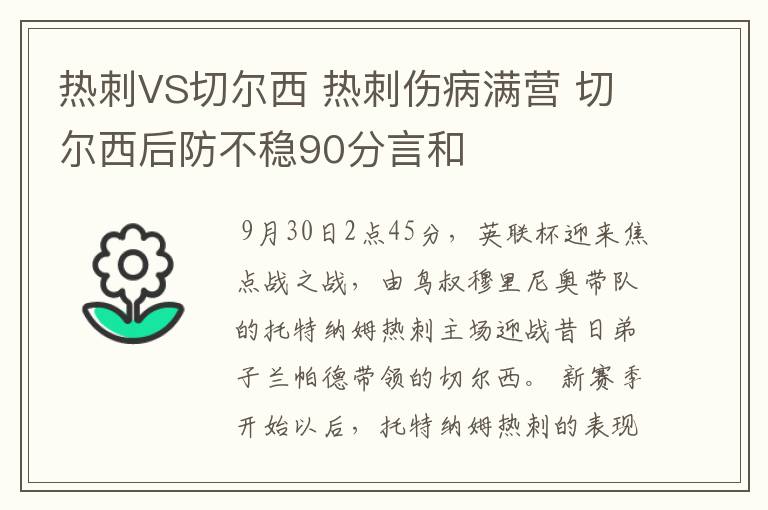 热刺VS切尔西 热刺伤病满营 切尔西后防不稳90分言和