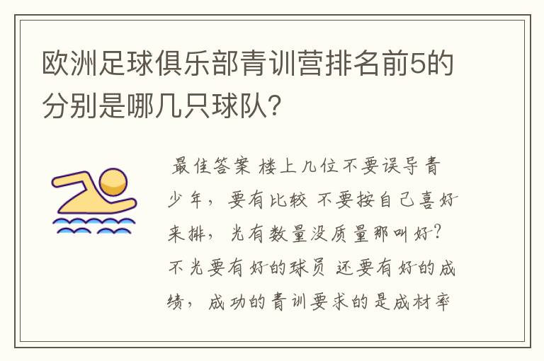 欧洲足球俱乐部青训营排名前5的分别是哪几只球队?