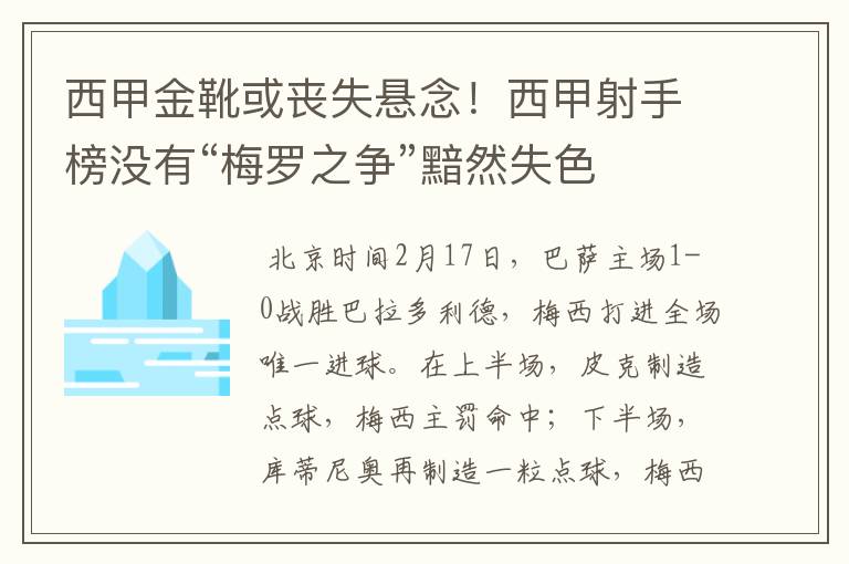 西甲金靴或丧失悬念!西甲射手榜没有“梅罗之争”黯然失色