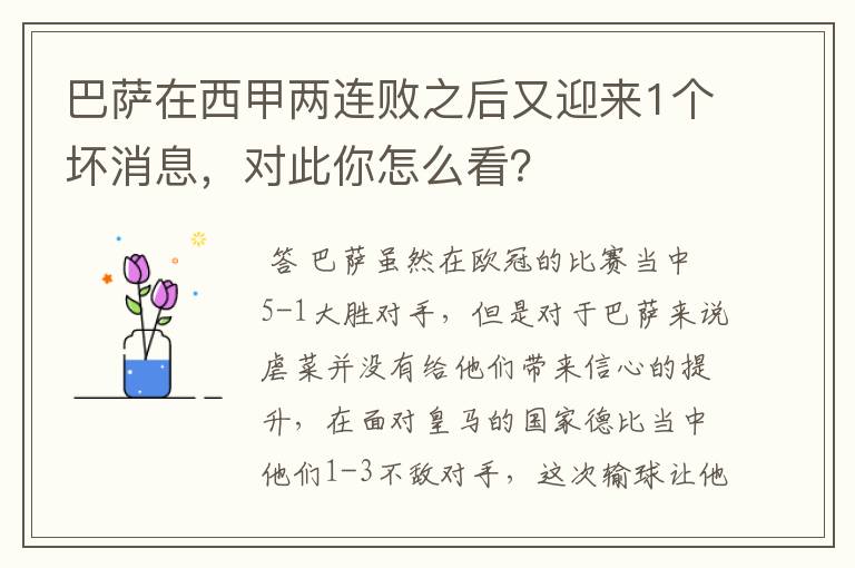 巴萨在西甲两连败之后又迎来1个坏消息,对此你怎么看?
