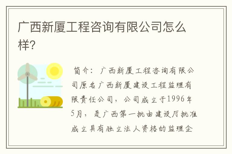 广西新厦工程咨询有限公司怎么样?
