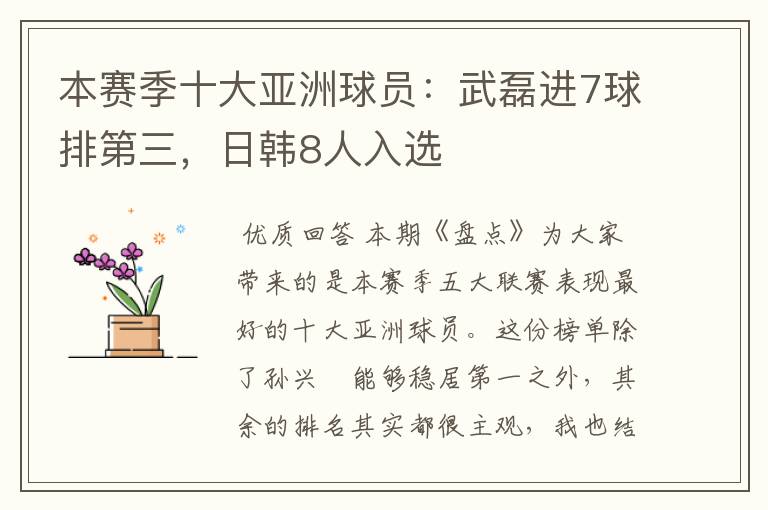 本赛季十大亚洲球员:武磊进7球排第三,日韩8人入选