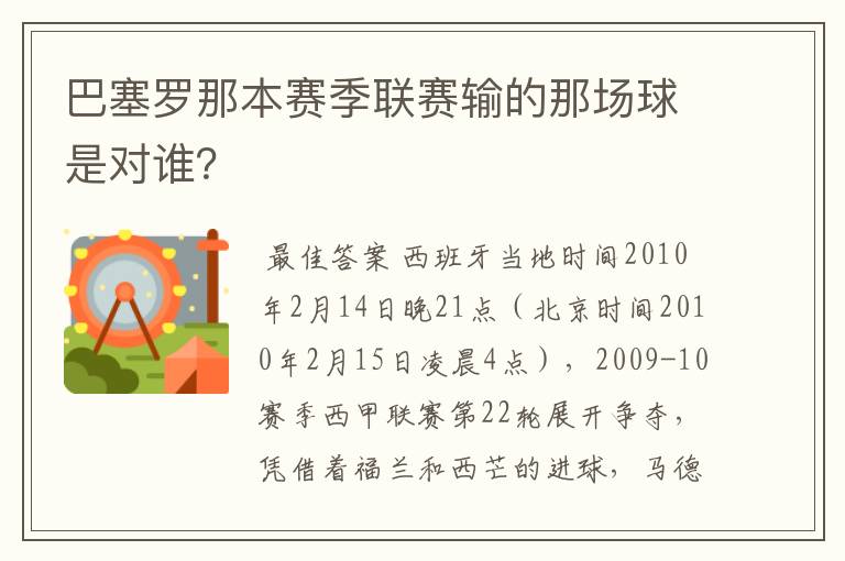 巴塞罗那本赛季联赛输的那场球是对谁?