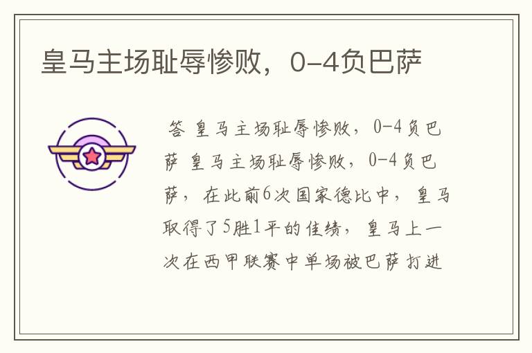 皇马主场耻辱惨败,0-4负巴萨