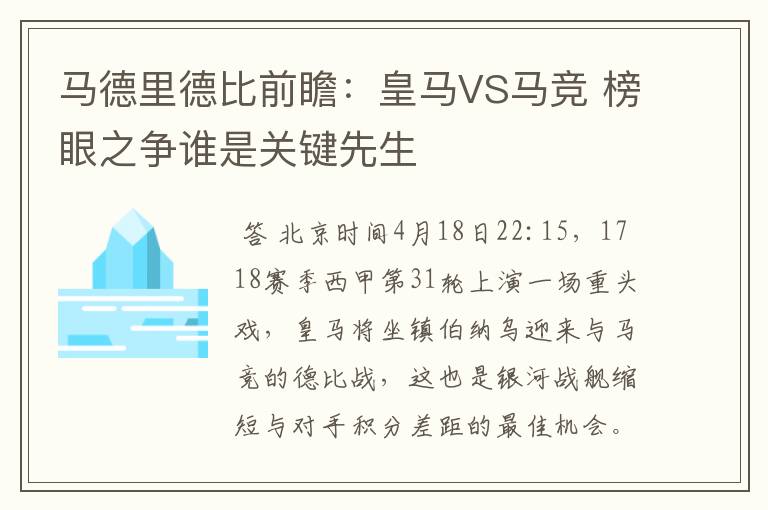 马德里德比前瞻:皇马VS马竞 榜眼之争谁是关键先生