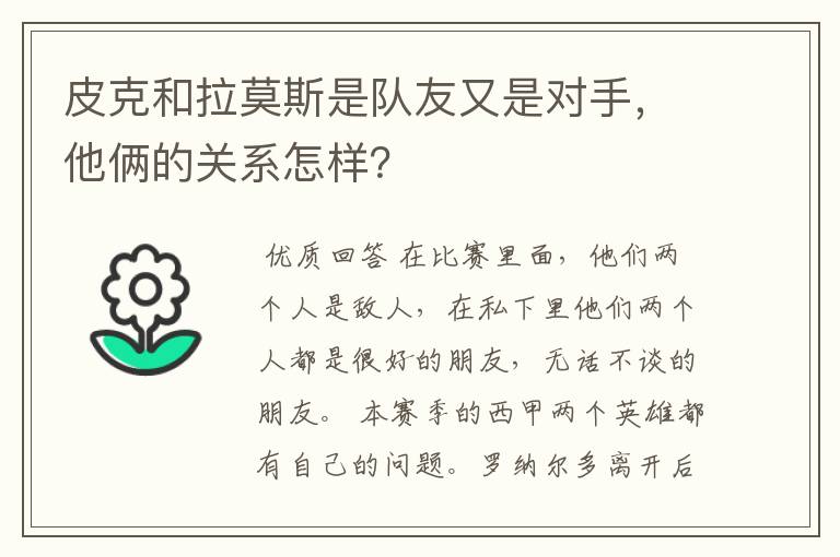皮克和拉莫斯是队友又是对手,他俩的关系怎样?