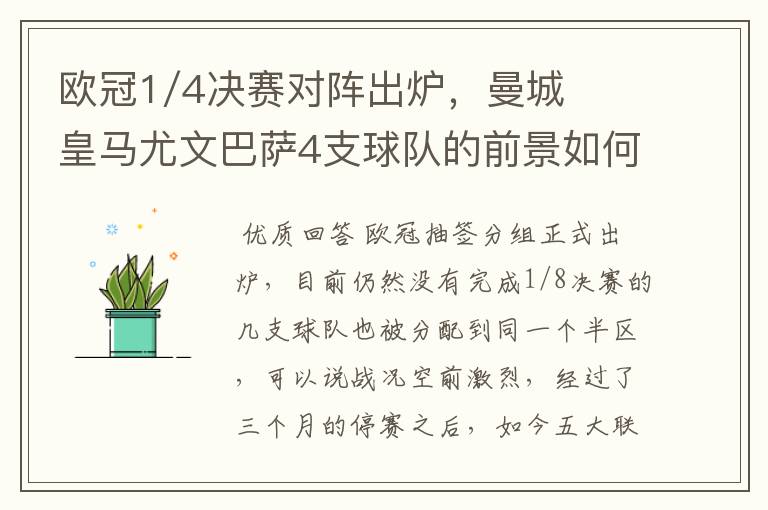 欧冠1/4决赛对阵出炉,曼城皇马尤文巴萨4支球队的前景如何?