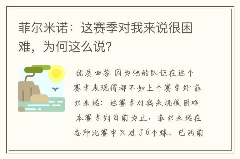 菲尔米诺:这赛季对我来说很困难,为何这么说?