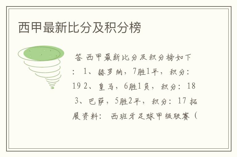 西甲最新比分及积分榜