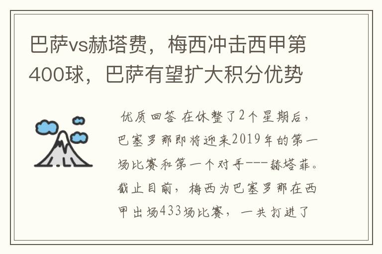 巴萨vs赫塔费,梅西冲击西甲第400球,巴萨有望扩大积分优势