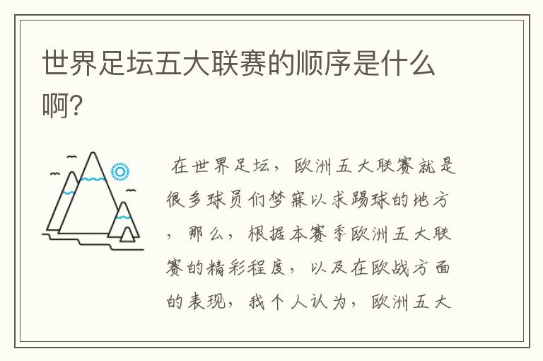 世界足坛五大联赛的顺序是什么啊?