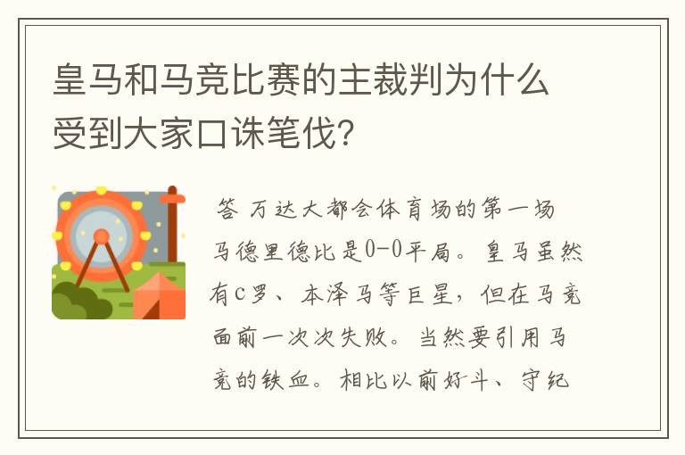 皇马和马竞比赛的主裁判为什么受到大家口诛笔伐?