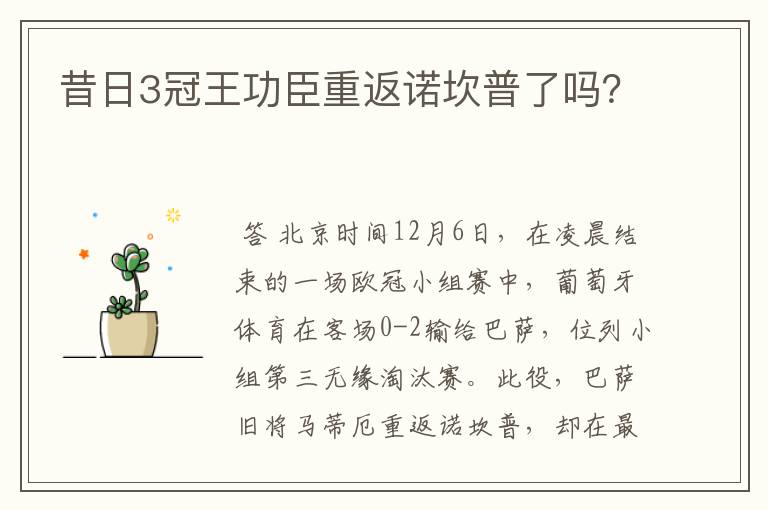 昔日3冠王功臣重返诺坎普了吗?