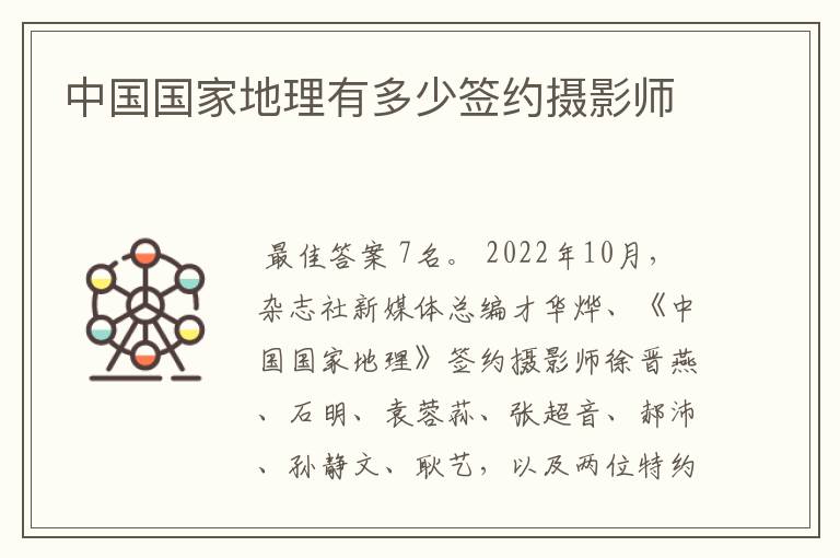 中国国家地理有多少签约摄影师