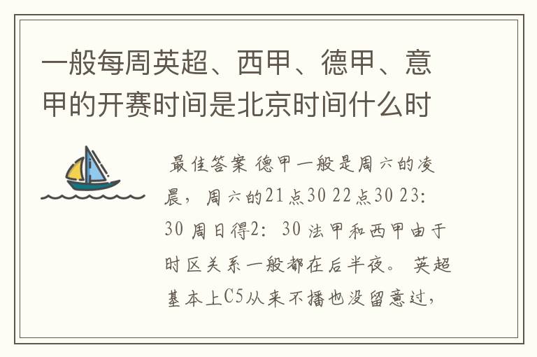 一般每周英超、西甲、德甲、意甲的开赛时间是北京时间什么时候?
