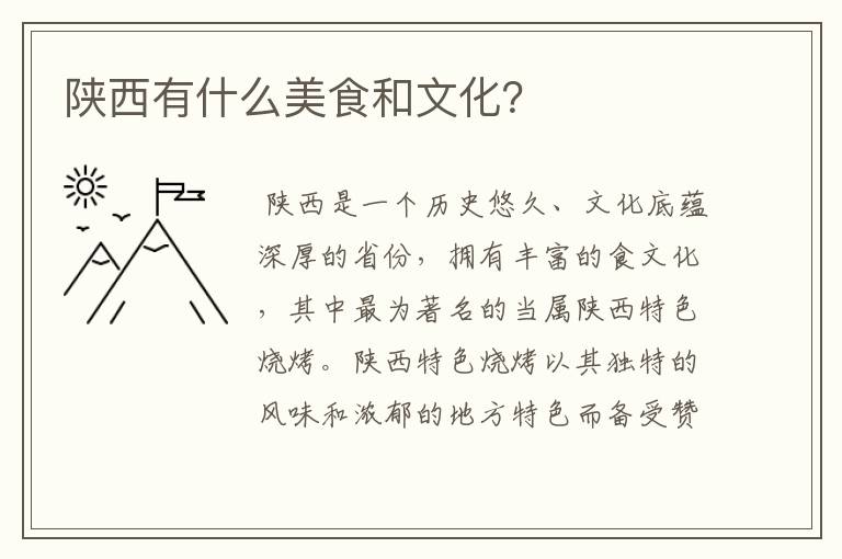陕西有什么美食和文化?
