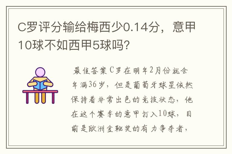 C罗评分输给梅西少0.14分,意甲10球不如西甲5球吗?