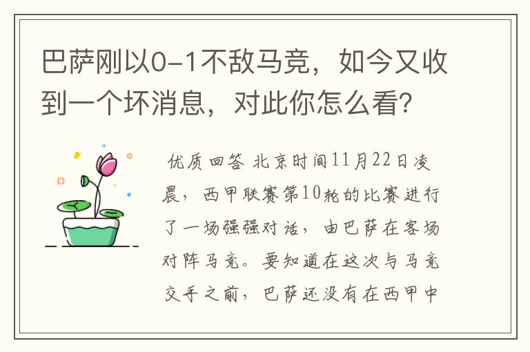 巴萨刚以0-1不敌马竞,如今又收到一个坏消息,对此你怎么看?