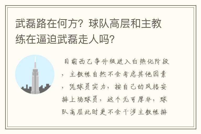 武磊路在何方?球队高层和主教练在逼迫武磊走人吗?